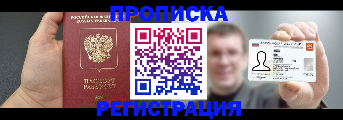 прописка гарантия в Щёлково
